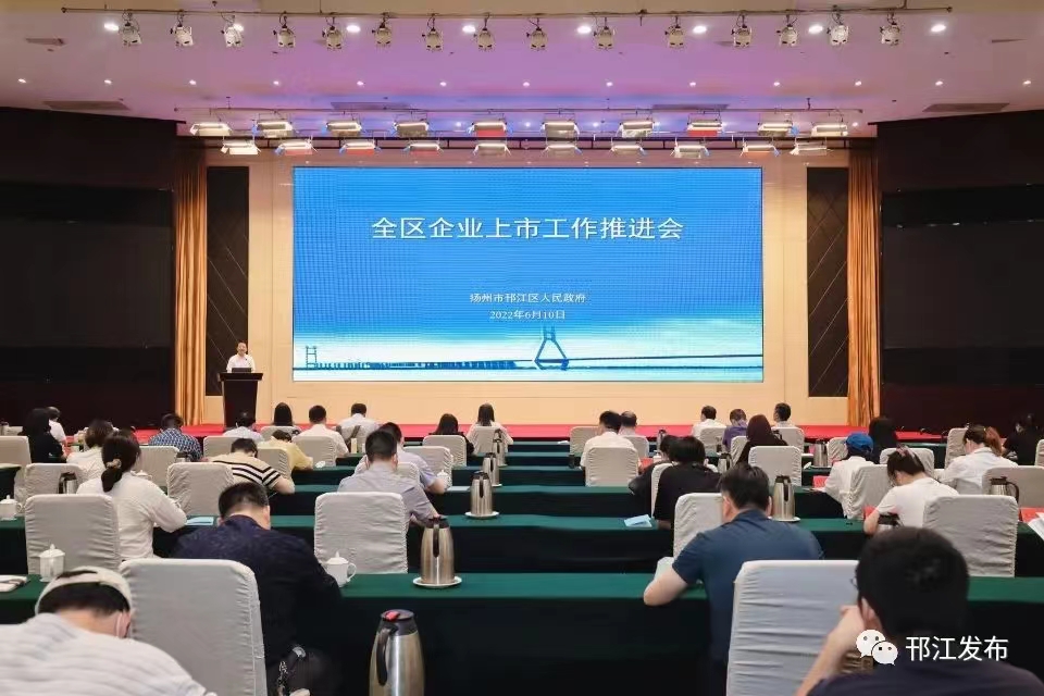 圖1-1、邗江區(qū)上市企業(yè)推進(jìn)會.jpg