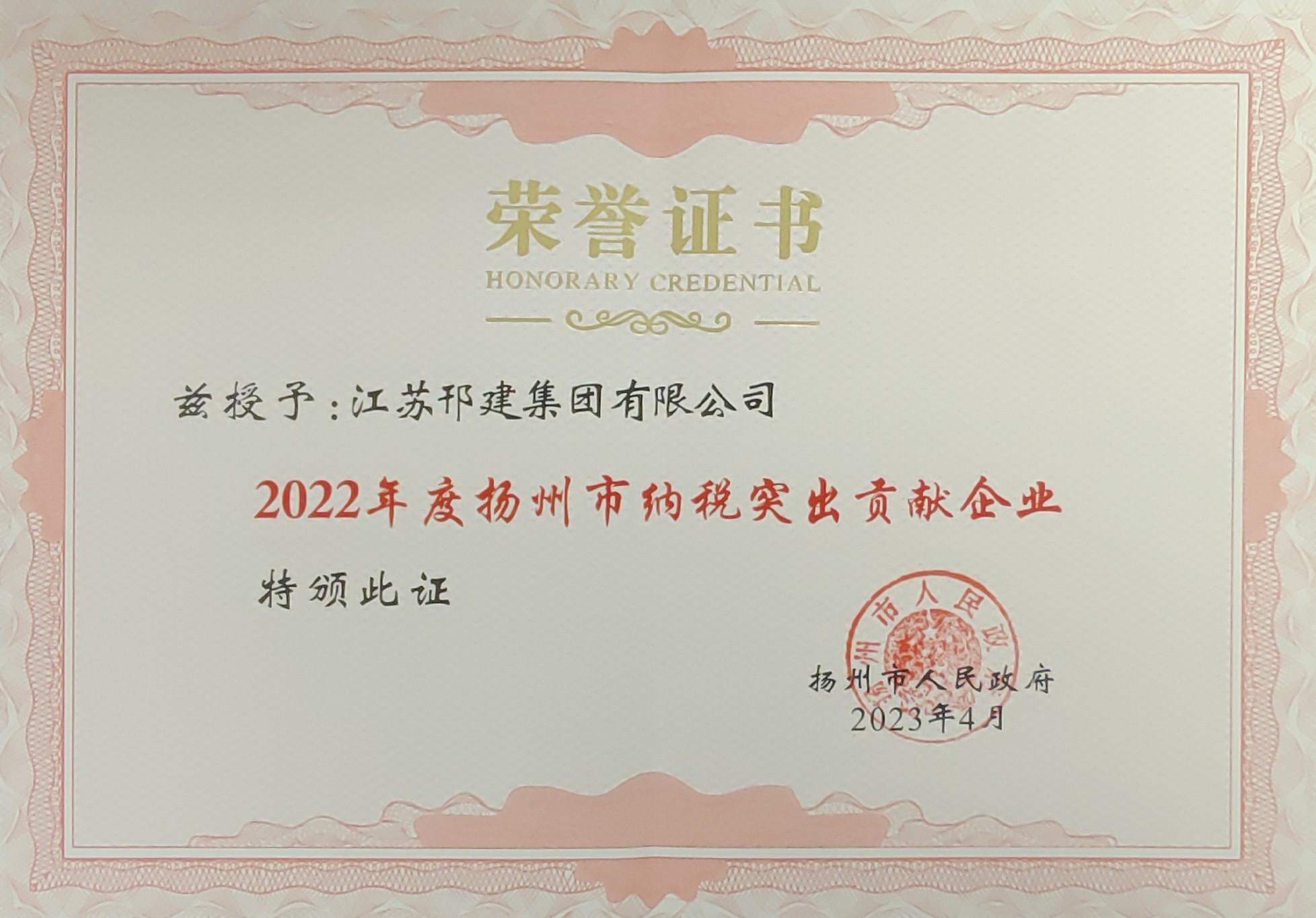 圖1-2、揚(yáng)州市納稅突出貢獻(xiàn)企業(yè)證書.jpg