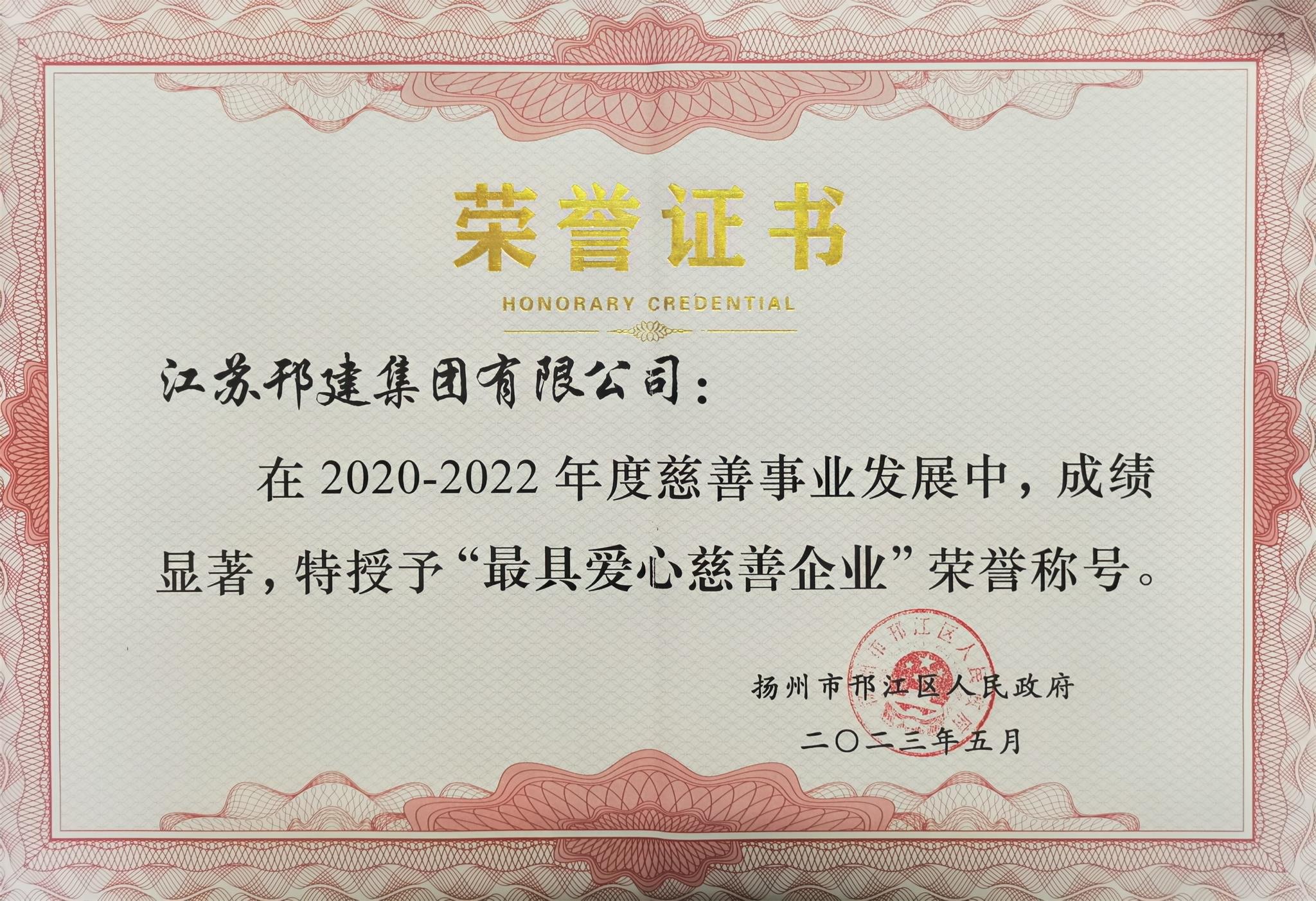 圖1-4、集團(tuán)公司被授予最具愛心慈善企業(yè).jpg